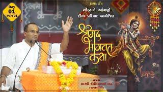 SHRIMAD BHAGVAT KATHA II GONDAL II 2023 II DAY 01 II SESSION  01