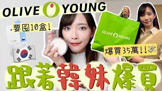 在韓國OliveYoung跟著韓妹爆買35萬這個要囤10盒!!太妍都買這個🩶出名的明星商品反而平平無奇用完回不去的東西+必買清單 | Dora 