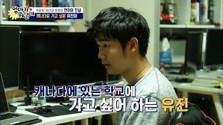 유진이가 캐나다로 가고 싶어 하는 이유는? [엄마가 뭐길래] 57회 20161208