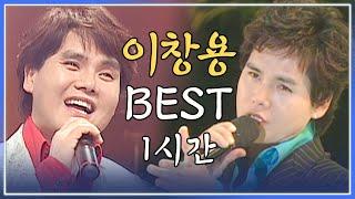 이창용 BEST 1시간 모아듣기 /  사랑해 말도 못하는 / 여보 / 당신이 최고야