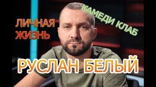 Руслан Белый - биография, личная жизнь, дети. Участник шоу «Comedy Club», Юрий Дудь