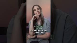  Самые очевидные симптомы рецессии десны. Рецессия десны.