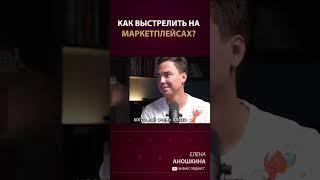 Как быстро выстрелить на маркетплейсах? #shorts #бизнес #маркетплейс