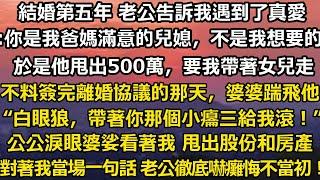 結婚第五年 老公告訴我遇到了真愛。:你是我爸媽滿意的兒媳，不是我想要的。於是他甩出500萬，要我帶著女兒走。不料簽完離婚協議的那天，婆婆一腳踹上他。“養不熟的白眼狼#家庭 #情感故事 #婚姻