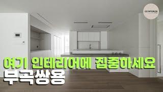 50평 이상의 집을 더더 넓게 쓰고 싶다면 이 인테리어에 집중하세요 | #부곡쌍용 #50평아파트인테리어