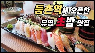 [상무초밥] 등촌역에 오픈한 유명 초밥맛집이 있다구~?