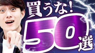 【大損確定】絶対に買ってはいけないモノ 50選