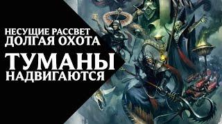 36. Несущие Рассвет (Dawnbringers) - Долгая Охота - Туманы надвигаются