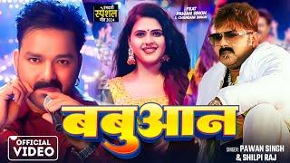 #Video | #Pawan Singh | बबुआन | #Shilpi Raj | #Chandani Singh | New Bhojpuri Song 2024