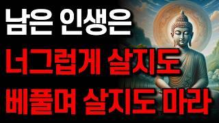 더이상 너그럽지도 베풀지도 말아라 I 노후에 반드시 알아야 할 인간 관계 I 잠 잘 때 듣는 명언 I 부처님 말씀 I 인생 지혜 I 오디오북
