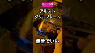 【DAISOキャンプ用品】グリルプレートをアルストで無骨に使える逸品！ #キャンプ用品 #アウトドア #daisoキャンプ用品