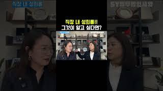 직장내성희롱! 그것이 알고싶다면?#울산형사변호사 #울산검사출신변호사 #법무법인세영 #정지연변호사#이소연변호사#성희롱#강제추행