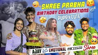 Shree Prabha Birthday Celebrations lo Puppy Cute | Rishi | Sai Sana | Ajay Pandu | Gully Poris