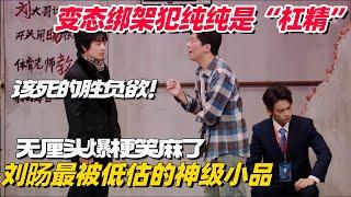 刘旸最被低估的神级小品！绑架犯胜负欲太强？教主完全本色出演 无厘头爆梗笑麻了！ #喜人奇妙夜 #刘旸 #一年一度喜剧大赛 #八十一难 #小品 #综艺show