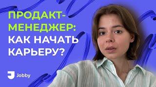 Продакт-менеджер: как начать карьеру?