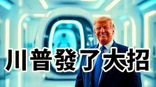 預言2025！！！川普承諾的太空時代的醫療黑科技可能偽裝成普通設施升級改造的秘密行動已經低調開始，就職日有望合法上線，2月1日將批准獨立療愈工作室運行；6月1日發佈《量子療愈自由法案》