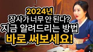 2024년 장사 사업 안되시는 분들 이렇게만 하면 100% 매출 손님 대박납니다! 셀프 비방법 공개! 천후보살