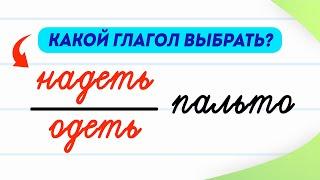 Пальто надеть или одеть? Как раз и навсегда научиться не путать эти глаголы? | Русский язык