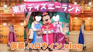 【ディズニーvlog】仮装をしてディズニーランドのハロウィンを楽しむ1日