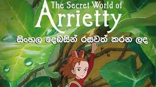 Arrietty Cartoon | ඇරීටි කාටුන් | සිංහල හඩ කවන ලද | Sinhala Dubbed #cartoonmovie #cartoon #sinhala