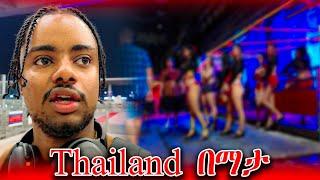 ምን ውስጥ መጣሁ || Thailand ለመጀመሪያ ጊዜ