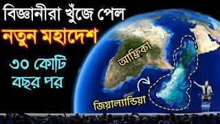 ৩০ কোটি বছর পর খুঁজে পাওয়া গেল নতুন একটা মহাদেশ | Scientists found earth's hidden 8th Continent