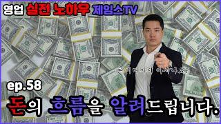 돈의 흐름을 알면 돈이 들어온다!