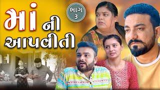 માં ની આપવીતી || ભાગ 3 || Maa Ni Aapviti || Part 3 || Gujarati Video ||True Family Studio