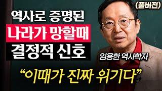 나라가 서서히 무너지고 있다는 '6가지' 경고 신호 (임용한 박사 풀버전)