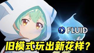 以太坊Defi站起来了！Fluid增长速度迅猛！