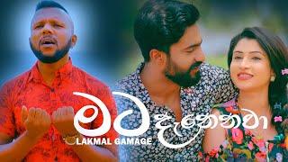 Mata Denenwa (මට දැනෙනවා ) | Lakmal Gamage | Official Music Video