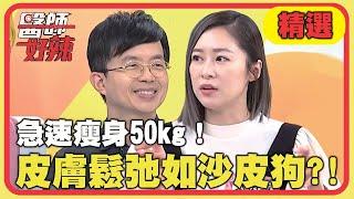 急速瘦身50kg！皮膚鬆弛如沙皮狗？！【醫師好辣】精選 EP1075｜陳木榮 田知學