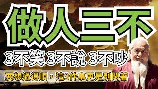 做人三不：3不笑、3不說、3不吵。要想過得順，這3件事更是別閑著！ 智慧 人生 哲学