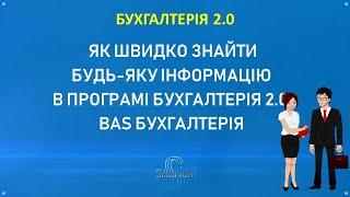 Бухгалтерія за 10 мин. Как быстро найти информацию  в программе Бухгалтерия 2.0 и BAS Бухгалтерия