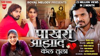 #Video_Song |️ Pakhara Aazad Kela Tula  | पाखरा आझाद केलं तुला.. Kishor Jawale KK ️