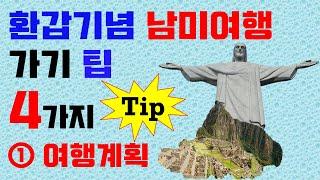 환갑기념 남미여행 가기 꿀팁 4가지 (1) 여행계획 세우기 Plan your trip to South America, 60th birthday anniversary