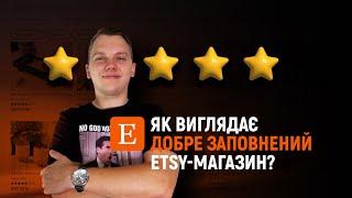 Як виглядає якісно заповнений Etsy магазин? Як отримати тисячі продажів на Etsy?