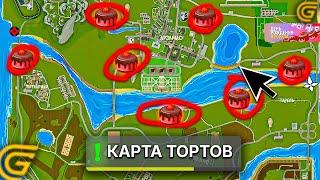 КАРТА ТОРТИКОВ ГРАНД МОБАЙЛ. ГДЕ ИСКАТЬ ТОРТЫ GRAND MOBILE