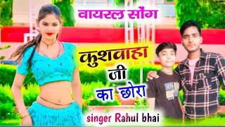 ‍ मैं कुशवाहा जी का छोरा हूं दिल चीर दिखा दूंगा//main kushvaha Ji ka chhora hun//singer Rahul bhai