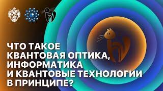 Что такое квантовая оптика, информатика и квантовые технологии в принципе?