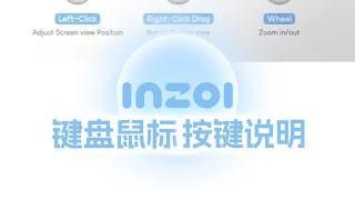 inZOI操作按键中文说明，提前来学习下吧~~