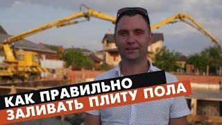 Как правильно залить плиту пола? | Фундамент для дома