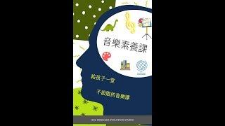 【停看聽音樂培訓中心】音樂素養課程─2017冬季課程