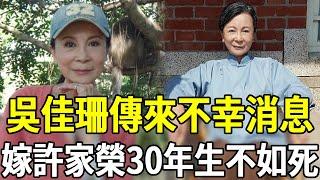 吳佳珊傳來不幸消息，嫁許家榮忍30年無性婚姻，今遺囑曝光只有一個要求#吳佳珊 #許家榮 #鳥來伯與十三姨 #嘎嘎娛樂