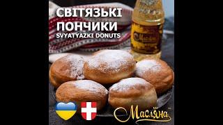 Світязькі пончики з начинкою // Смачні пончики з маком, згущеним молоком, чорницями від ТМ Масляна