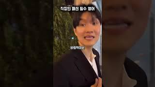 직장인 필수 영어 #에디리영어 #영어회화