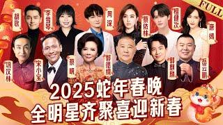 2025蛇年春晚完整版: 周深蔡依林罕见同台开嗓迎新春, 李雪琴调侃台下众大咖, 胡歌唐嫣笑不停｜#宋小宝 #郭麒麟 #岳云鹏 #胡歌 #李雪琴 #周深 #蔡依林 #檀健次 ｜2025春节联欢晚会