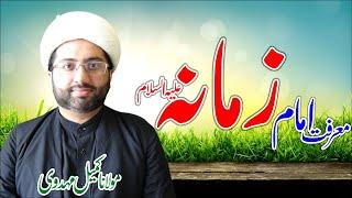 Marifat E Imam E Zamana as || Maulana Kumail Mehdavi