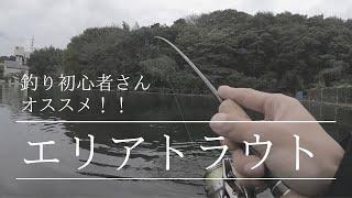 【エリアトラウト】寒くなってきた今がおすすめ！釣り初心者さんはぜひチャレンジを！！inすそのフィッシングパーク