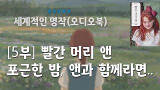 (전문낭독)[5부] 빨간 머리 앤 / 오디오북 / 편안하고 아늑한 꿈결..